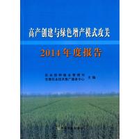 高产创建与绿色增产模式攻关2014年度报告