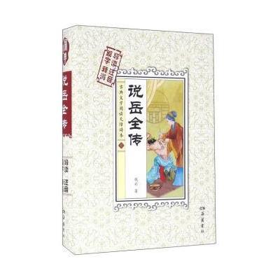 说岳全传(古典文学阅读无障碍本)