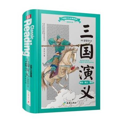 123 中国少儿必读金典(全优新版)：三国演义