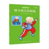 儿童挫折教育绘本 胖小孩儿的烦恼