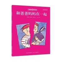 儿童挫折教育绘本 和爸爸妈妈在一起