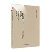 123 个性教师炼成记：百年名校新型师生关系 大夏书系