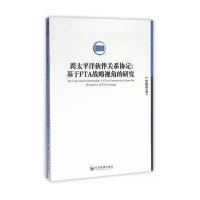 123 跨太平洋伙伴关系协定：基于FTA战略视角的研究
