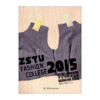 2015浙江理工大学服装学院毕业设计作品集