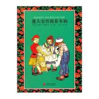 童立方出版公司 百年经典美绘本 蓬头安营救菲多狗