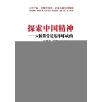 探索中国精神一大国筋骨是这样炼成的