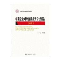 中国企业对外直接投资分析报告 2015(中国人民大学研究报告系列)