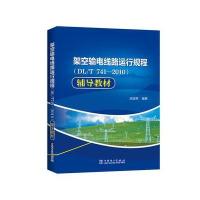 123 架空输电线路运行规程