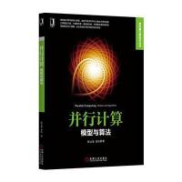 并行计算：模型与算法
