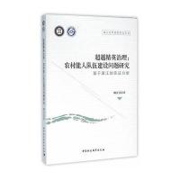 123 超越精英治理:农村能人队伍建设问题研究-(基于浙江的实证分析)