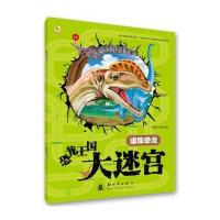 恐龙王国大迷宫--追踪恐龙