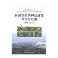 台州市蔬菜种质资源普查与应用