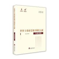 世界主要政党规章制度文献 马来西亚