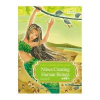 新版中国著名神话故事系列绘本：女娲造人(汉英)