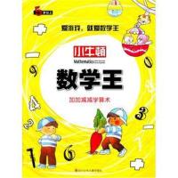 四川少年儿童出版社 小牛顿数学王 加加减减学算术