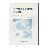 医疗服务市场效率的经济分析