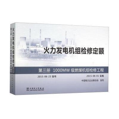 火力发电机组检修定额 第三册 1000MW级燃煤机组检修工程)