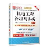 2016全国一级建造师执业资格考试4周通关辅导丛书 机电工程管理与实务