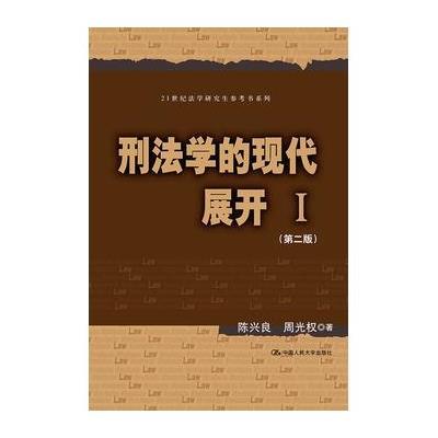 刑法学的现代展开Ⅰ(第二版)(21世纪法学研究生参考书系列)