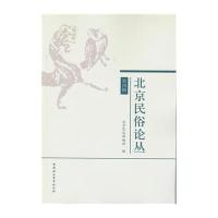 123 《北京民俗论丛》(第四辑)
