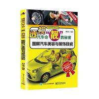 透视汽车会“靓”的秘密：图解汽车美容与装饰技能