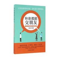 123 和谁都能交朋友-一开口就让人喜欢你