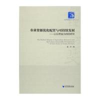 123 农业资源优化配置与可持续发展——以甘肃省为例的研究
