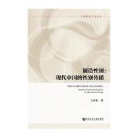 制造性别：现代中国的性别传播