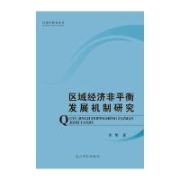 123 区域经济非平衡发展机制研究