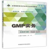 GMP实务(全国高职高专药学类专业规划教材)