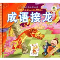 成语接龙 正版现货张燕红 9787542763839 大秦书店