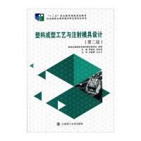 塑料成型工艺与注射模具设计(第二版)