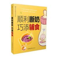 顺利断奶 巧添辅食(汉竹)