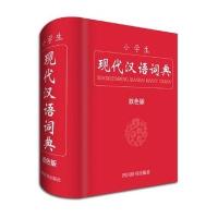 小学生现代汉语词典(双色版)