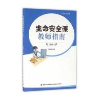 生命安全课教师指南(高中)