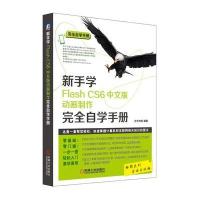 新手学Flash CS6中文版动画制作完全自学手册