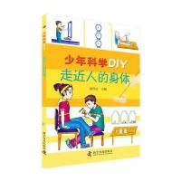 少年科学DIY—走近人的身体