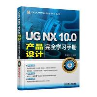 UG NX 10 0产品设计完全学习手册