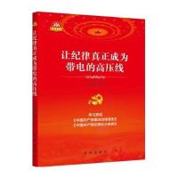 123 让纪律真正成为带电的高压线