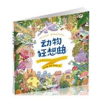 动物狂想曲 一本脑洞全开的创意手绘涂色书