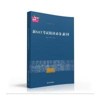 新SAT考试阅读必备素材(名著英汉双语版)