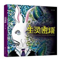 生灵密语:一本记录生灵部落万物萌动私语的创意涂色书