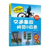交通事故防范与应急