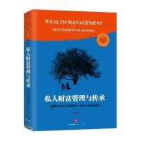 私人财富管理与传承