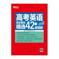 高考英语完形填空精选42篇超精解