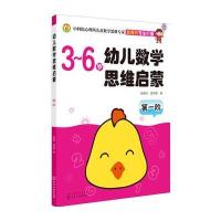 幼儿数学思维启蒙(阶 3-6岁)