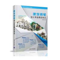 建筑钢笔设计手绘表现技法