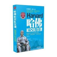 哈佛社交礼仪课