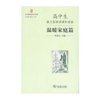 高中生能力型英语课外阅读 温暖家庭篇(新王朝英语学习系列)