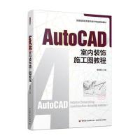 AutoCAD室内装饰施工图教程(全国高职高专室内设计规划教材)